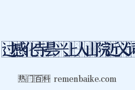 过感化寺昙兴上人山院近义词是什么意思的图片